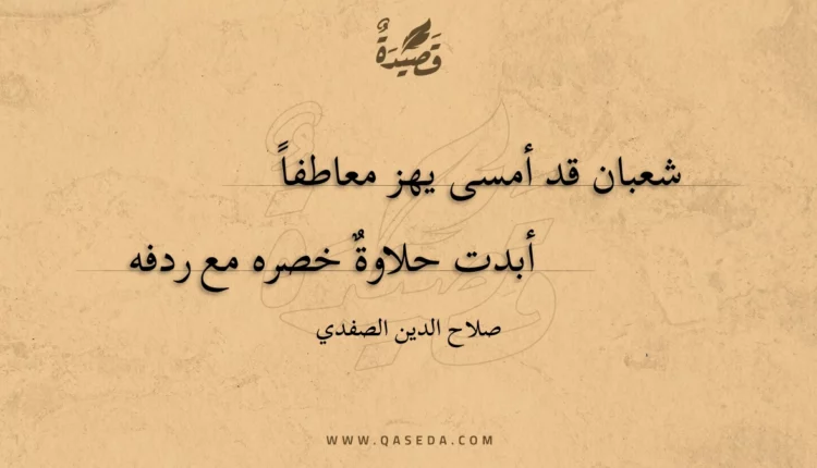 قصيدة شعبان قد أمسى يهز معاطفا