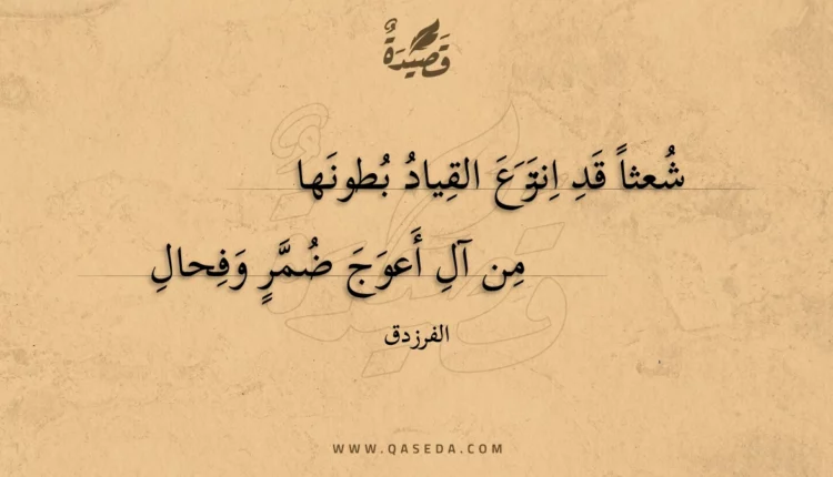 قصيدة شعثا قد انتزع القياد بطونها
