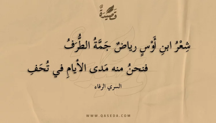 قصيدة شعر ابن أوس رياض جمة الطرف
