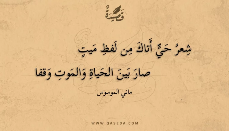 قصيدة شعر حي أتاك من لفظ ميت