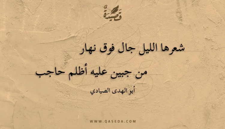 قصيدة شعرها الليل جال فوق نهار