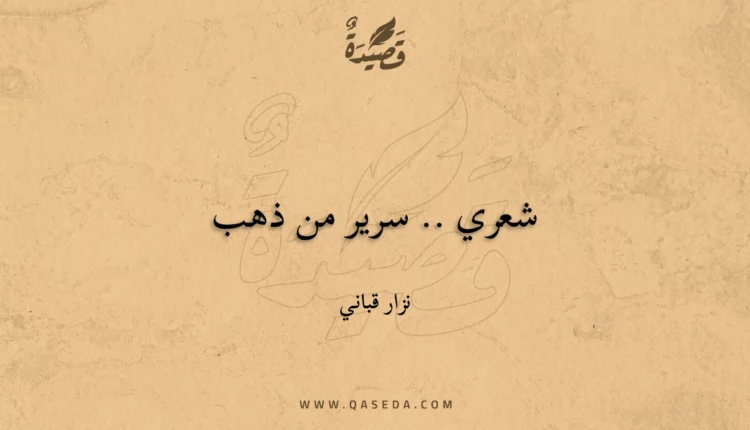 قصيدة شعري .. سرير من ذهب