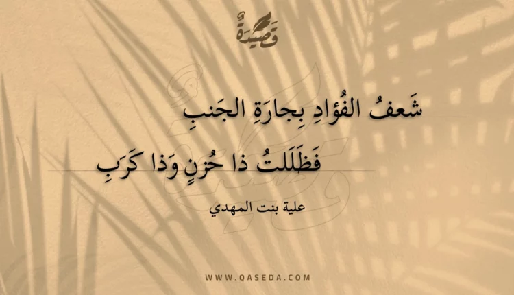 قصيدة شعف الفؤاد بجارة الجنب