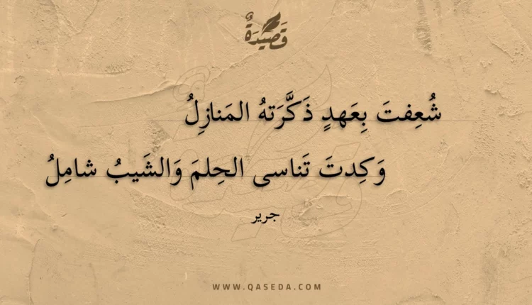 قصيدة شعفت بعهد ذكرته المنازل