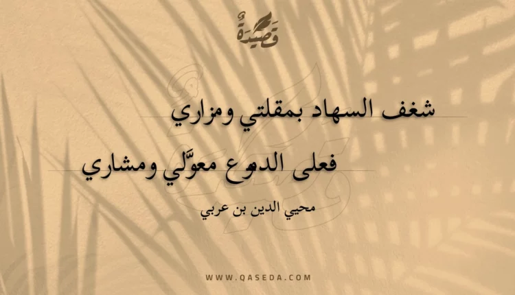 قصيدة شغف السهاد بمقلتي ومزاري