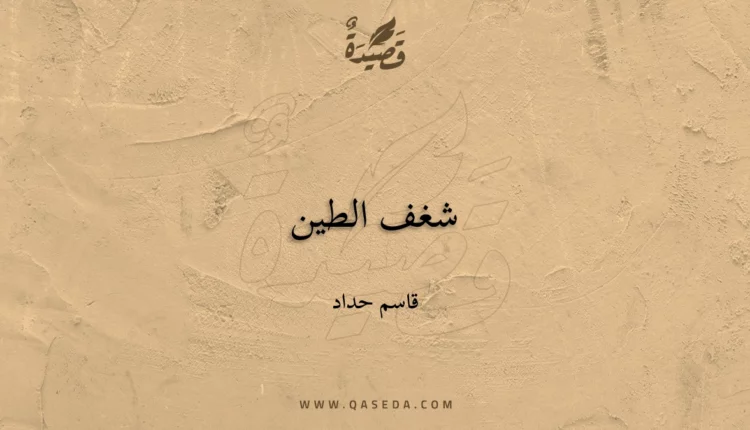 قصيدة شغف الطين