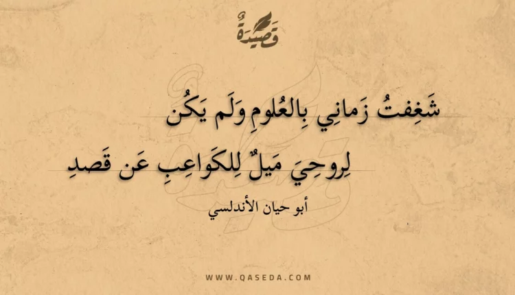 قصيدة شغفت زماني بالعلوم ولم يكن