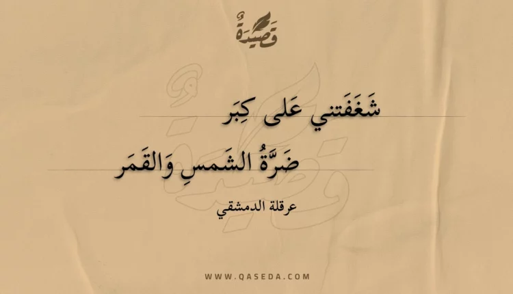 قصيدة شغفتني على كبر