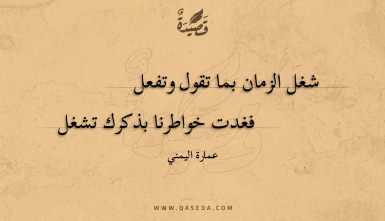 قصيدة شغل الزمان بما تقول وتفعل