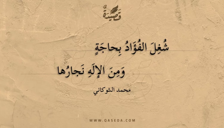 قصيدة شغل الفؤاد بحاجة