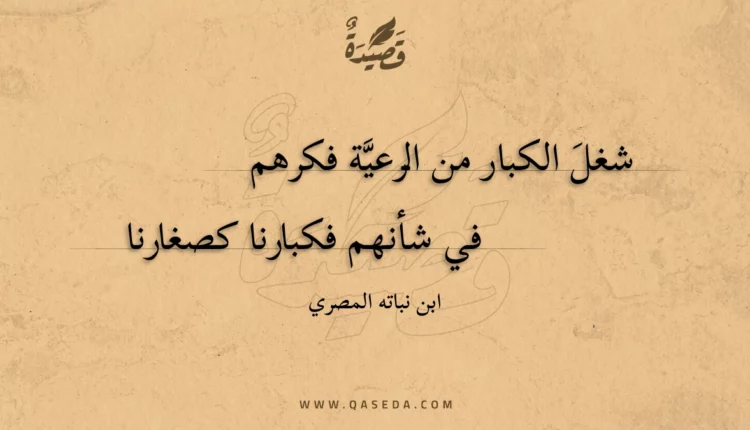 قصيدة شغل الكبار من الرعية فكرهم