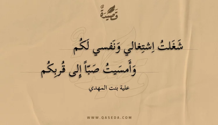 قصيدة شغلت اشتغالي ونفسي لكم