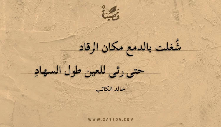 قصيدة شغلت بالدمع مكان الرقاد