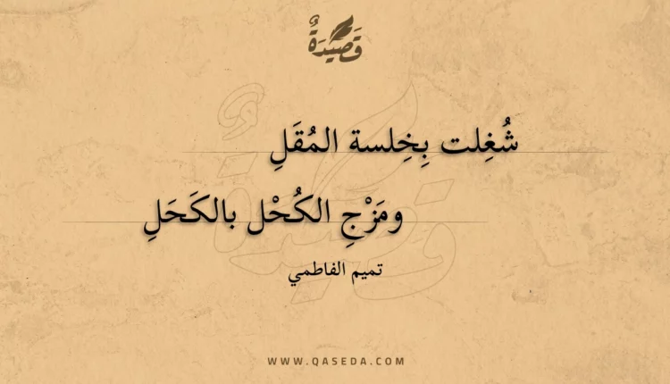 قصيدة شغلت بخلسة المقل