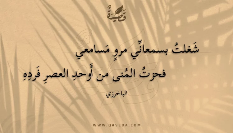 قصيدة شغلت بسمعاني مرو مسامعي