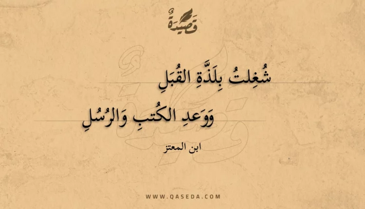 قصيدة شغلت بلذة القبل