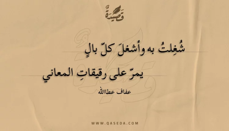 قصيدة شغلت به وأشغل كل بال