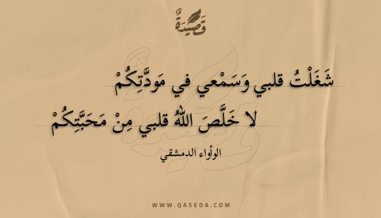 قصيدة شغلت قلبي وسمعي في مودتكم