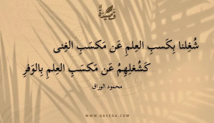 قصيدة شغلنا بكسب العلم عن مكسب الغنى