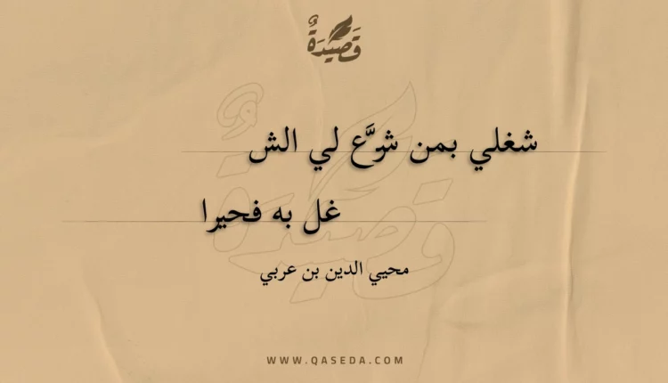 قصيدة شغلي بمن شرع لي