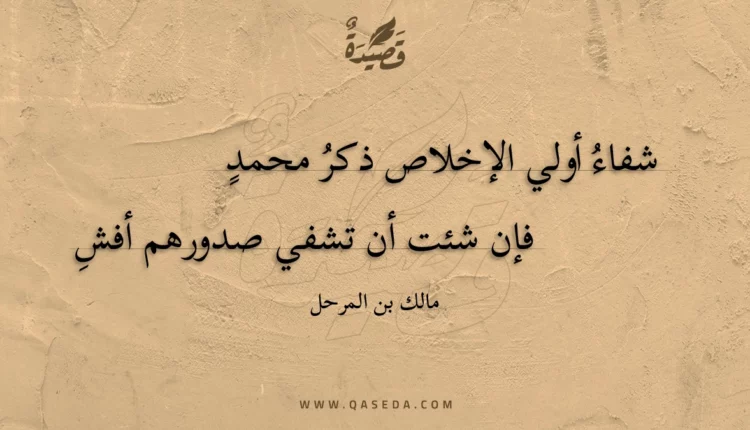 قصيدة شفاء أولي الإخلاص ذكر محمد