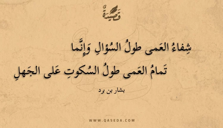 قصيدة شفاء العمى طول السؤال وإنما