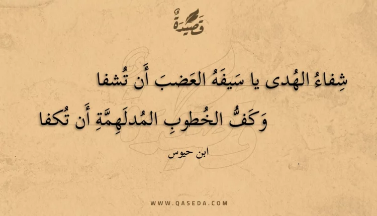 قصيدة شفاء الهدى يا سيفه العضب أن تشفا