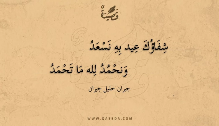 قصيدة شفاؤك عيد به نسعد