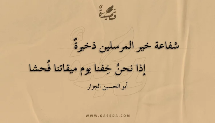قصيدة شفاعة خير المرسلين ذخيرة