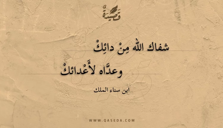 قصيدة شفاك الله من دائك