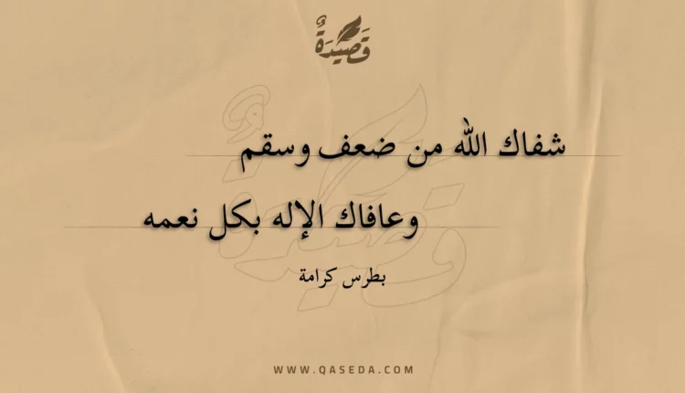 قصيدة شفاك الله من ضعف وسقم