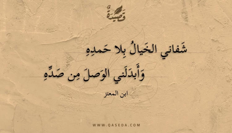 قصيدة شفاني الخيال بلا حمده