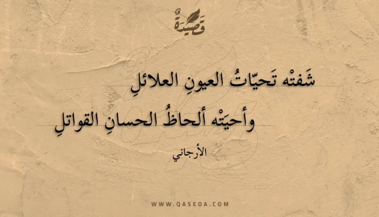 قصيدة شفته تحيات العيون العلائل