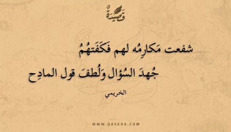 قصيدة شفعت مكارمه لهم فكفتهم