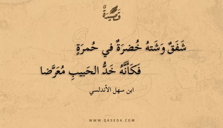 قصيدة شفق وشته خضرة في حمرة