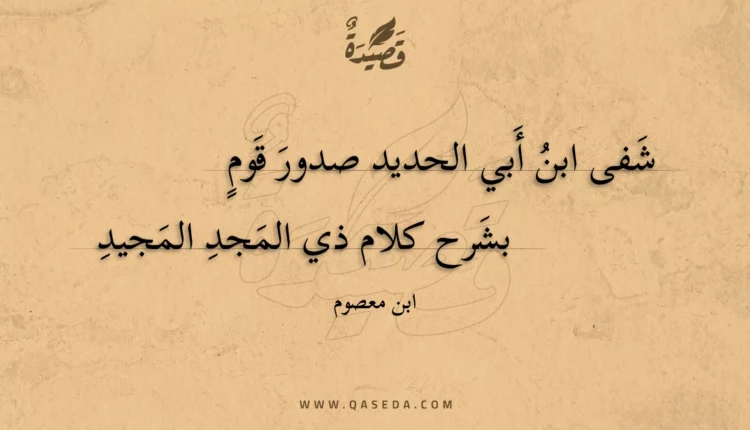 قصيدة شفى ابن أبي الحديد صدور قوم