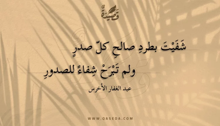 قصيدة شفيت بطرد صالح كل صدر