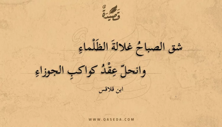قصيدة شق الصباح غلالة الظلماء