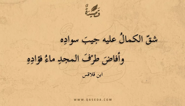 قصيدة شق الكمال عليه جيب سواده