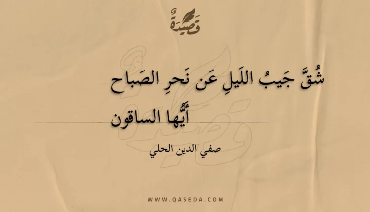 قصيدة شق جيب الليل عن نحر الصباح