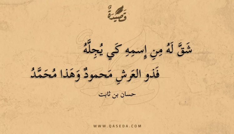 قصيدة شق له من إسمه كي يجله