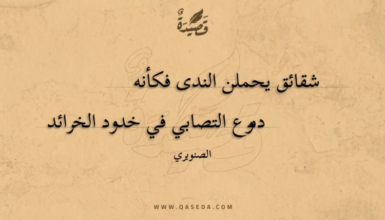 قصيدة شقائق يحملن الندى فكأنه
