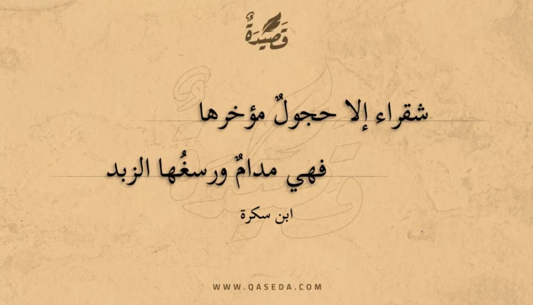 قصيدة شقراء إلا حجول مؤخرها