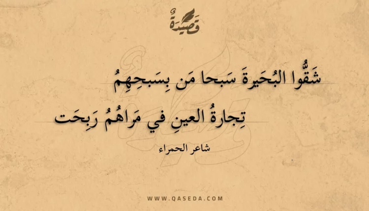 قصيدة شقوا البحيرة سبحا من بسبحهم