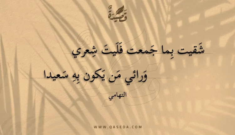 قصيدة شقيت بما جمعت فليت شعري
