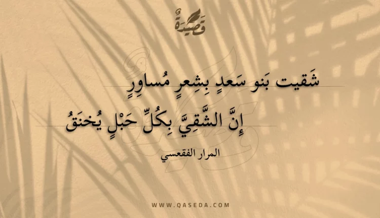 قصيدة شقيت بنو سعد بشعر مساور