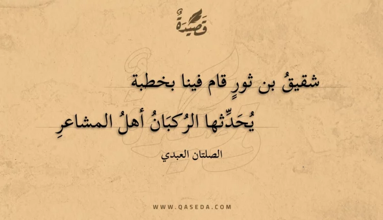 قصيدة شقيق بن ثور قام فينا بخطبة