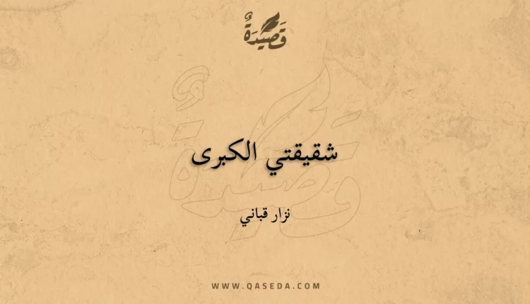 قصيدة شقيقتي الكبرى