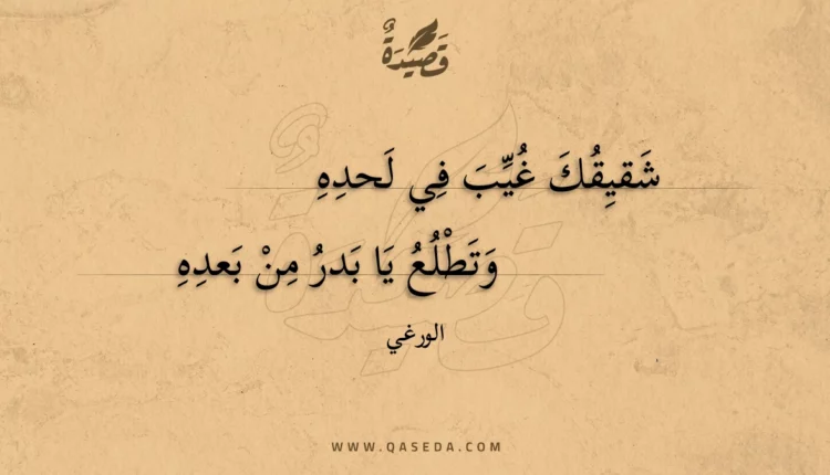 قصيدة شقيقك غيب في لحده