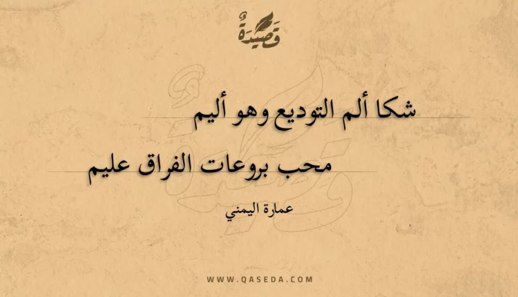 قصيدة شكا ألم التوديع وهو أليم